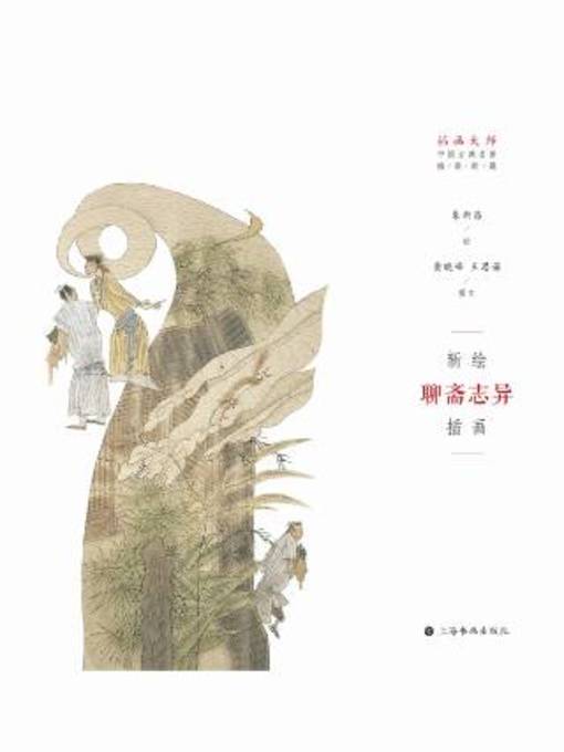 Title details for 新绘《聊斋志异》插画 by 朱新昌绘 - Available